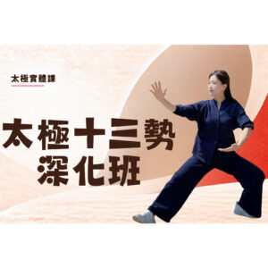 B1101太極十三勢入門拳法班