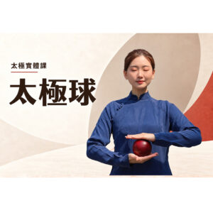 Q0101太極基礎器械療癒課-太極球