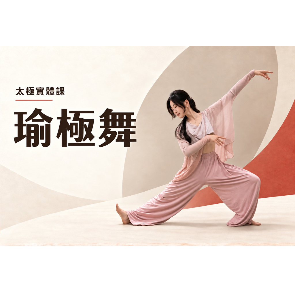 W1101瑜極舞