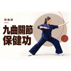 粵語：九曲關節保健功（AI語音）