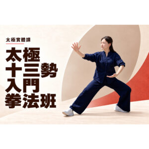 B1102太極十三勢入門拳法班