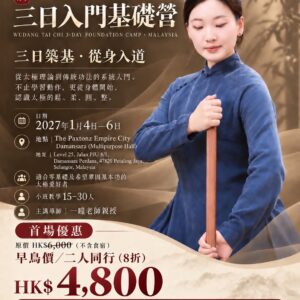 馬來西亞・武當太極三日入門基礎營